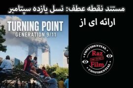 مستند نقطه عطف: نسل یازده سپتامبر