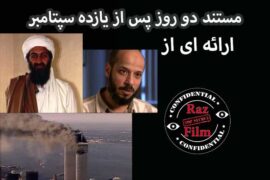 مستند دو روز پس از یازده سپتامبر