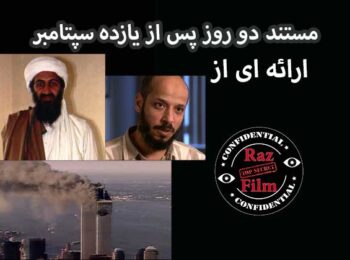 مستند دو روز پس از یازده سپتامبر