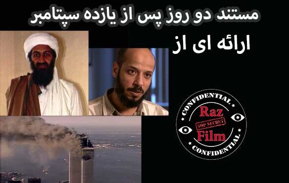 مستند دو روز پس از یازده سپتامبر