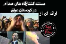 مستند کشتارگاه های صدام در کردستان عراق