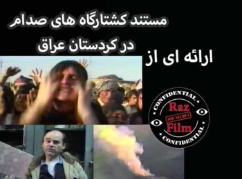 مستند کشتارگاه های صدام در کردستان عراق
