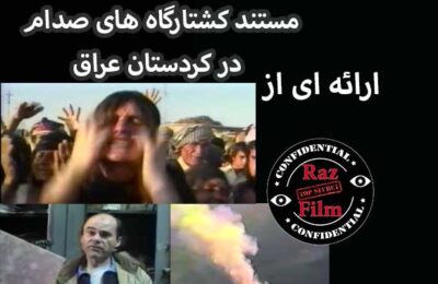 مستند کشتارگاه های صدام در کردستان عراق