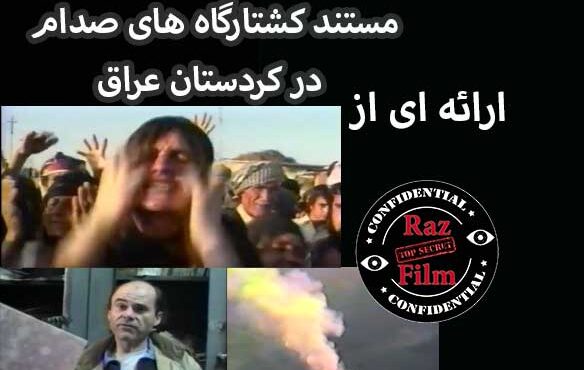 مستند کشتارگاه های صدام در کردستان عراق