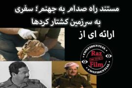 مستند راه صدام به جهنم سفری به سرزمین کشتار کردها