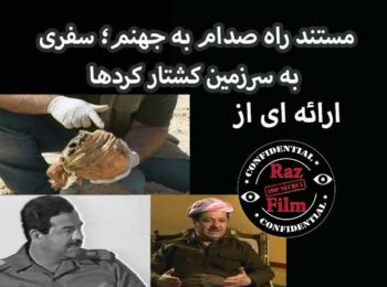 مستند راه صدام به جهنم سفری به سرزمین کشتار کردها